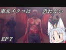 【Don't Be Afraid】東北イタコは恐れない　EP７　【Voicepeak実況プレイ】