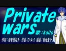 【KAITO】Ｐｒｉｖａｔｅ ｗａｒｓ【カバー曲】