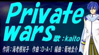 【KAITO】Ｐｒｉｖａｔｅ ｗａｒｓ【カバー曲】