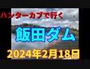ハンターカブで行く！　飯田ダム　2024年2月18日