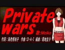 【MEIKO】Ｐｒｉｖａｔｅ ｗａｒｓ【カバー曲】