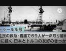 トルコに親日家が多いその訳とは　【エルトゥールル号遭難事件】