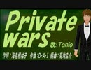 【TONIO】Ｐｒｉｖａｔｅ ｗａｒｓ【カバー曲】