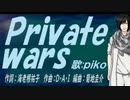 【PIKO】Ｐｒｉｖａｔｅ ｗａｒｓ【カバー曲】