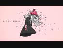 さようなら、花泥棒さん / メル (cover)