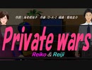 【Reiko＆Reiji】Ｐｒｉｖａｔｅ ｗａｒｓ【カバー曲】
