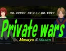 【Masayo＆Masao】Ｐｒｉｖａｔｅ ｗａｒｓ【カバー曲】