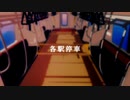 【MMD呪術廻戦】各駅停車