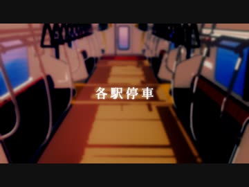 【MMD呪術廻戦】各駅停車
