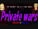 【Naomi＆Naoki】Ｐｒｉｖａｔｅ ｗａｒｓ【カバー曲】