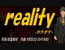 【ニコカラ】ｒｅａｌｉｔｙ【off vocal】