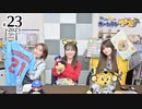 【ゲスト：河野万里奈さん】れい＆ゆいのホームランラジオ！2023（第23回）