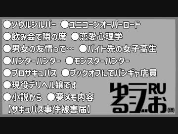 【男女の友情はある?,yahoo知恵袋,オタ趣味否定マウント,サキュバスの気持ち】ゆるラジお(仮)【RU】#16