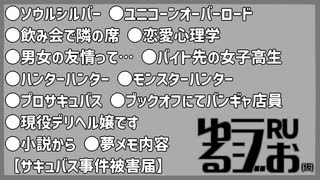 【男女の友情はある?,yahoo知恵袋,オタ趣味否定マウント,サキュバスの気持ち】ゆるラジお(仮)【RU】#16