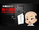 【ホラー】コラ！部屋から出てきなさい!!【娘の部屋 A Shut-in Daughter】