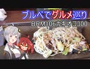あかり気ままにしまなみ走り Part09【BRM106近畿300km】