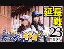 【ゲスト：河野万里奈さん】れい＆ゆいのホームランラジオ！ 延長戦 2023（#23）