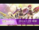 【アサルトリリィ Last Bullet】メインストーリー 第4章 1話