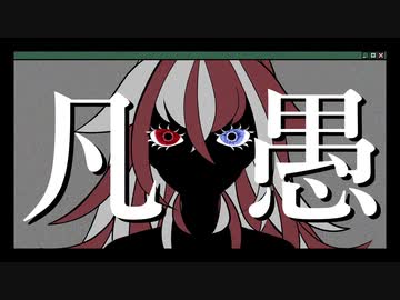 凡愚/赫ノ白亞【歌ってみた】