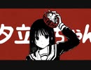 【ニコカラ】 夕立ちゃん 【offvocal＜コーラスあり＞】