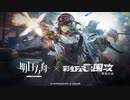 《アークナイツ》X《レインボーシックスシージ》『Operation : Lucent Arrowhead』 イベントPV