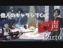 【他人のキャラシでCoC】冬の山に嘶く声　Part6【クトゥルフ神話TRPGリプレイ】