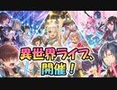 【ゆっくり実況】三つの世界を跨ぐ異世界ライブ、開幕！【モンスター娘TD  アップデート情報局第四回超TD祭SP(前編)】