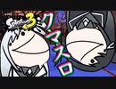 【Splatoon3】クマスロで気持ちよくなるアリミリ姉妹