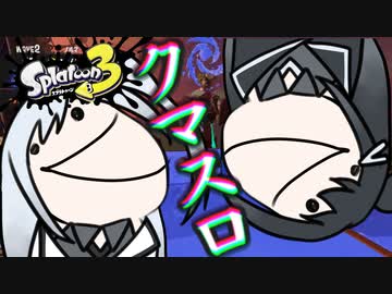 【Splatoon3】クマスロで気持ちよくなるアリミリ姉妹