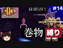 【PS2版天外魔境2】巻物縛り攻略 PART14