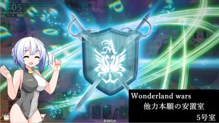 【WLW】他力本願の安置室　特別編