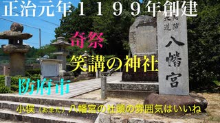 Voicepeak 防長路 めぐり〜大道を行く前編♪♪「小俣八幡宮 参拝記」　山口県防府市台道　