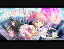 まど4　AT中BGM（委員長の魔女）