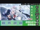 【期間限定イベント】アズールレーン「銀界遊廻」 初回50連建造【残り４隻】