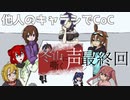 【他人のキャラシでCoC】冬の山に嘶く声　感想回【クトゥルフ神話TRPGリプレイ】
