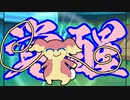 【ポケモンORAS】トリプル百景 その89：覚醒のタブンネ【トリプルバトル】