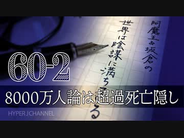 #60-2 阿魔王と坂倉の「世界は陰謀に満ちている」｜ワクチンで出生数激減｜増税メガネによる共産化進行中｜ダボス会議を扱き下ろしたシンクタンク ヘリテージ財団