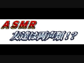 [バイノーラル]　両声類ＡＳＭＲ配信者の友達の家に突撃してみた