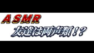 [バイノーラル]　両声類ＡＳＭＲ配信者の友達の家に突撃してみた