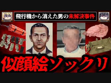 【未解決事件】ハイジャックして飛行機から消えた男、D.B.クーパー事件を考察【ゆっくり解説】