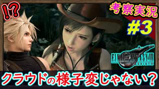 part3 【考察】クラウドの性格がリバースしてる理由が○○でヤバイｗ【FF7リバース】解説実況【FINAL FANTASY VII REBIRTH】FF7