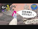 日常演舞が【スプラ3サイドオーダー】を初見で注文したら！？