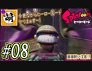 【Splatoon(スプラトゥーン)】ゆたぁ～りしてられない!? 今更やるヒーローモード!! #08[萌黄鮭]