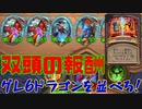 【ゆっくり実況】双頭の報酬でドラゴン達をコピーする！【HSバトルグラウンド-39】