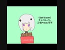 【セルフカバー】三毛P feat.可不/チョコレイト