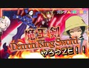【EXVS2OB】新機体チャレンジ「魔王」編、デーモンキングソードやろうZE☆彡 part237【紲星あかりVOICEROID実況 ガンダムX魔王視点】