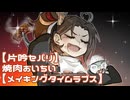 【片吟セパリ】焼肉おいちい【メイキングタイムラプス】
