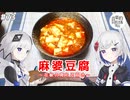 【音楽的同位体実況】可不とVOICEPEAK裏命、麻婆豆腐を作る。