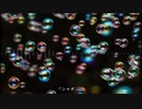 シャボン / 初音ミク