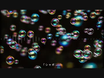 シャボン / 初音ミク